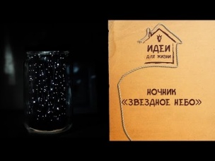 Ночник «Звездное небо» [Идеи для жизни]
