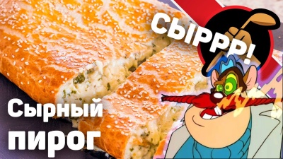 Ну ОЧЕНЬ СЫРНЫЙ пирог