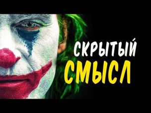 О чем нам говорит концовка Джокера?