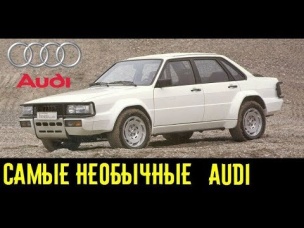 Об этих необычных Audi вы вряд ли что-то слышали!!!