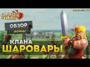 Обзор клана #Шаровари (30  выигранных КВ подряд) | Clash of Clans