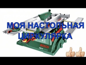 Обзор на настольный циркулярный станок BOSCH PTS 10