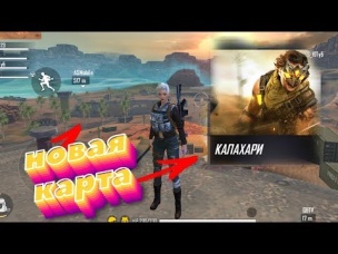 ОБЗОР НОВОЙ КАРТЫ КАЛАХАРИ В FREE FIRE! | NEWS #299 ФРИ ФАЕР