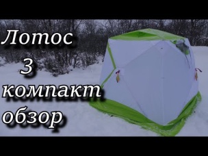 обзор палатки ЛОТОС КУБ 3 КОМПАКТ
