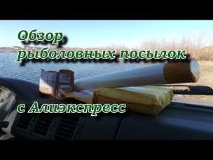 обзор рыболовных посылок с Алиэкспресс!!!