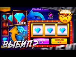 ОБМАН ИЛИ НЕТ? ГАРЕНА РАЗЫГРЫВАЕТ 10000 АЛМАЗОВ В ФРИ ФАЕР