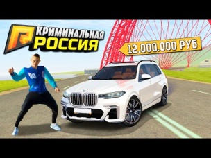 ОБНОВА! МОРГЕНШТЕРН КУПИЛ BMW X7 ЗА 12.000.000₽ В ГТА КРИМИНАЛЬНАЯ РОССИЯ (GTA RADMIR/CRMP)