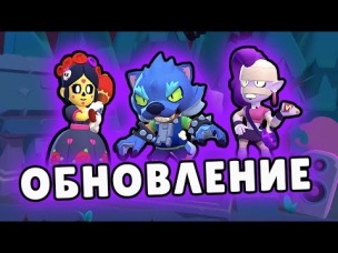 ОБНОВА! НОВЫЙ БРАВЛЕР! НОВЫЕ СКИНЫ НА ЛЕОНА И ПАЙПЕР! НОВЫЕ РЕЖИМЫ В БРАВЛ СТАРС