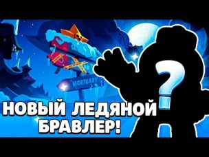 ОБНОВА!!!! НОВЫЙ ЛЕДЯНОЙ БРАВЛЕР!!! БРАВЛ ТОЛК!!!