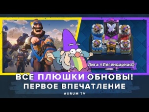 ОБНОВЛЕНИЕ - ТОП? НОВАЯ ЭРА РОЯЛЯ? | CLASH ROYALE