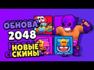 ОБНОВЛЕНИЕ В БРАВЛ СТАРС 2048! ПОЯВИЛИСЬ СКИНЫ! ПОФИКСИЛИ БАГИ!
