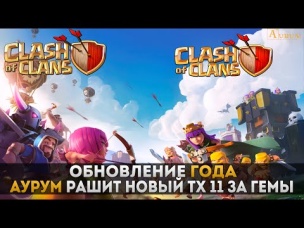 Обновление года. Аурум рашит ТХ 11 за гемы | Clash of Clans