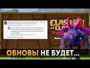 "Обновление откладывается" - Supercell | Clash of Clans