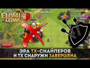 Обновление уже скоро... Эра ТХ снайперов и ТХ снаружи завершена | Clash of Clans