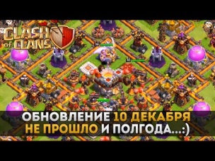 Обновление 10 декабря. Не прошло и полгода... с первого Сник Пика:) | Clash of Clans