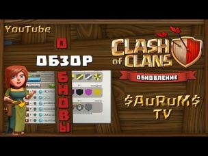 Обновление 24.02.2015 Clash of Clans (пушка 13, уровни клана...)