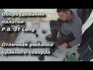 Оборудование палатки P.B. 3T Long Отличная рыбалка крайнего севера