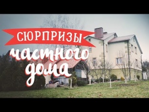 Обустройство частного дома/Сюрпризы содержания и обслуживания [Идеи для жизни]