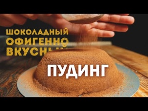 Объедение! Нежный Шоколадный Пудинг Из Пяти Ингредиентов Без Муки