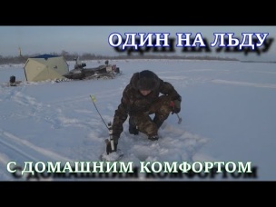 ОДИН НА ЛЬДУ Первая рыбалка с ночёвкой и комфортом 2020
