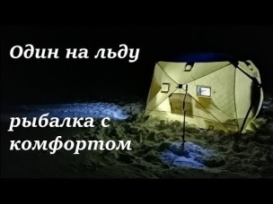 ОДИН НА ЛЬДУ. Рыбалка с домашним комфортом. Монстры Среднего Шара
