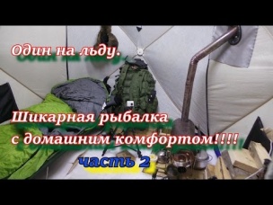 ОДИН НА ЛЬДУ Шикарная рыбалка с домашним комфортом ЧАСТЬ 2