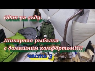 ОДИН НА ЛЬДУ Шикарная рыбалка с домашним комфортом ЧАСТЬ 3