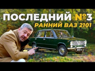 ОДНА ИЗ САМЫХ РАННИХ КОПЕЕК / ВАЗ 2101 ПЕРВОЙ СЕРИИ /   БОНУС / Иван Зенкевич