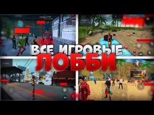 ОЛДЫ ТУТ? ВСЕ ИГРОВЫЕ ЛОББИ В ФРИ ФАЕР / Free Fire All Lobby