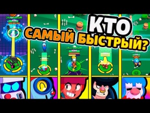 ОЛИМПИАДА! САМЫЙ БЫСТРЫЙ БРАВЛЕР В БРАВЛ СТАРС! **ЭТО НЕ МОРТИС**