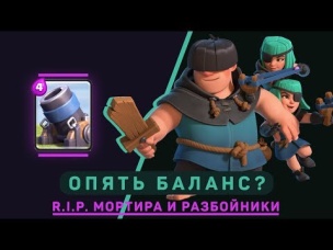 ОПЯТЬ БАЛАНС? R.I.P. МОРТИРА И РАЗБОЙНИКИ | CLASH ROYALE