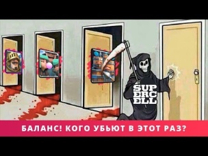 ОПЯТЬ БАЛАНС! ЧТО УБЬЮТ РАЗРАБЫ? И ЧТО ВОСКРЕСЯТ? | CLASH ROYALE