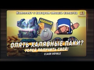 ОПЯТЬ ХАЛЯВНЫЕ ПАКИ??? | CLASH ROYALE