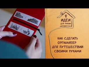 Органайзер для путешествий своими руками [Идеи для жизни]