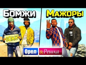 Орел и Решка в Четвером! Бомжи vs Мажоры на суперках. Орел и Решка в GTA 5 Online