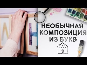 Оригинальная композиция из букв [Идеи для жизни]
