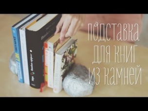 Оригинальная подставка для книг [Идеи для жизни]
