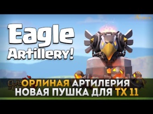 Орлиная артилерия. Новая пушка для ТХ 11 | Clash of Clans