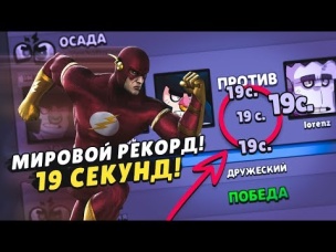 ОСАДА ЗА 19 СЕКУНД! МИРОВОЙ РЕКОРД! | BRAWL STARS