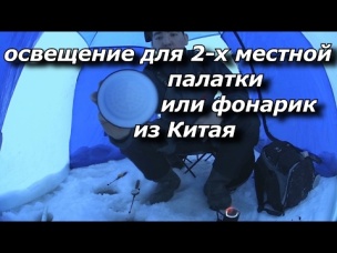 освещение 2-х местной палатки или фонарик из Китая