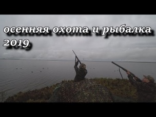 осенняя охота и рыбалка на крайнем севере 2019