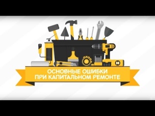 Основные ошибки при капитальном ремонте [Идеи для жизни]