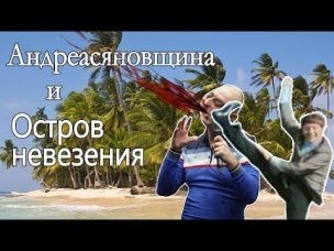 Остров неВЕЗЕНИЯ часть 1