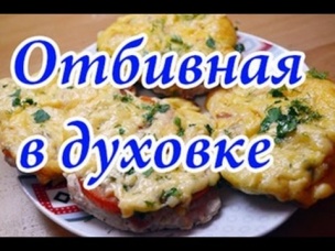 Отбивная со свинины под сыром