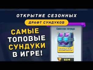 ОТКРЫВАЮ САМЫЕ ТОПОВЫЕ СУНДУКИ В ИГРЕ. СЕЗОННЫЕ ДРАФТ СУНДУКИ | CLASH ROYALE