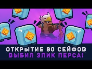 ОТКРЫЛ 80 СЕЙФОВ. ВЫБИЛ ЭПИЧЕСКОГО ПЕРСА!!! | BRAWL STARS