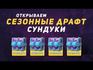 ОТКРЫТИЕ ДРАФТ СУНДУКОВ. ЛЕГИ ТЕПЕРЬ ПАДАЮТ РЕЖЕ? | CLASH ROYALE