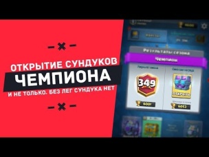 ОТКРЫТИЕ СУНДУКОВ ЧЕМПИОНА И НЕ ТОЛЬКО. ЛЕГИ В КАЖДОМ СУНДУКЕ!!! | CLASH ROYALE