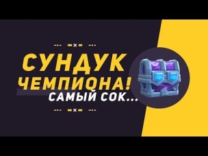 ОТКРЫТИЕ ТОПОВЫХ ЧЕМПИОНСКИХ СУНДУКОВ | CLASH ROYALE