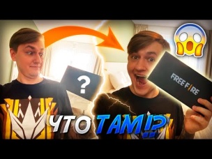 ОТКРЫТИЕ ЭКСКЛЮЗИВНОГО ПИСЬМА ОТ GARENA FREE FIRE